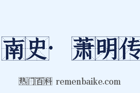 南史·萧明传是什么意思的图片